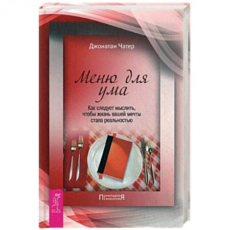 Психология. Общие работы, книга Меню для ума. Как следует мыслить, чтобы жизнь вашей мечты стала реальностью купить по скидке