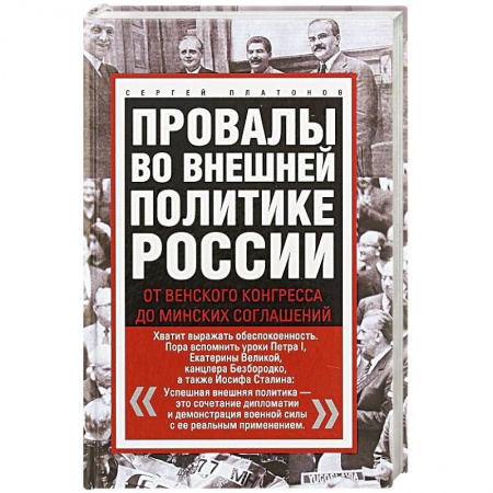 Политика, книга Провалы во внешней политике России. От Венского конгресса до Минских соглашений купить по скидке