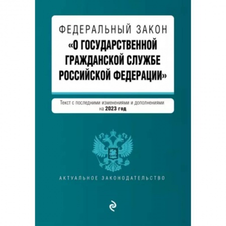 Гражданское право, книга Федеральный Закон 'О государственной гражданской службе Российской Федерации' на 2023 год купить по скидке