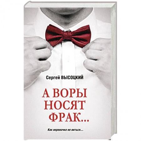 Классика отечественного детектива, книга А воры носят фрак... купить по скидке