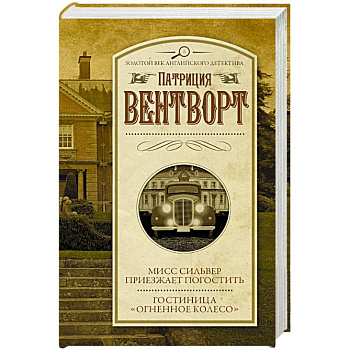 Мисс Сильвер приезжает погостить. Гостиница 'Огненное колесо'