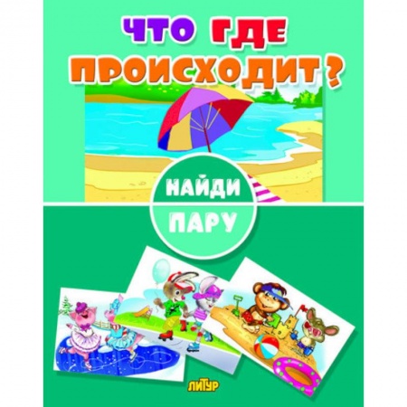 Игры на любой вкус, книга Что где происходит? купить по скидке