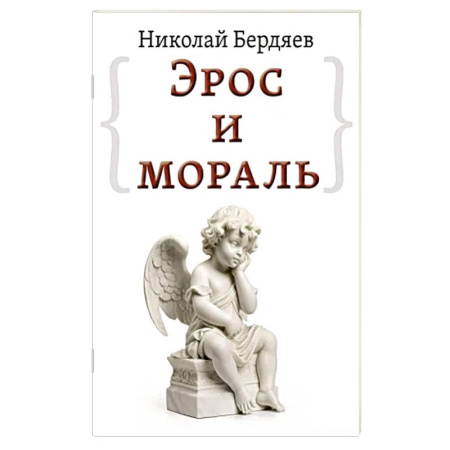 Философия, книга Эрос и мораль купить по скидке