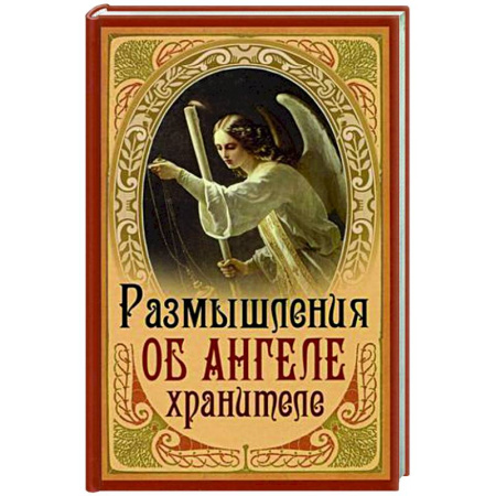 Духовная литература, книга Размышления об Ангеле Хранителе купить по скидке