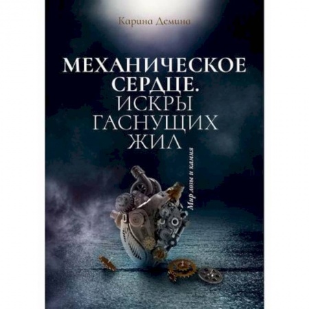 Мистика, ужасы, книга Механическое сердце. Искры гаснущих жил купить по скидке