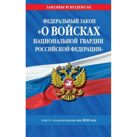 Право. Юриспруденция, книга Федеральный закон «О войсках национальной гвардии Российской Федерации». Текст с изменениями на 2020 год купить по скидке