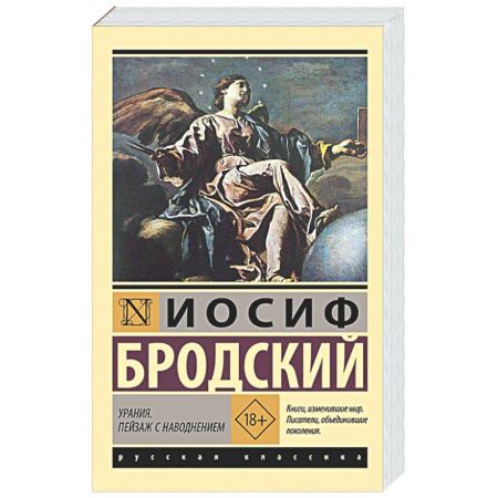 Русская поэзия, книга Урания. Пейзаж с наводнением купить по скидке