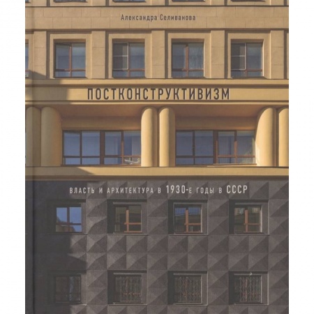 Архитектура, книга Постконструктивизм. Власть и архит-ра в 1930-е г. купить по скидке