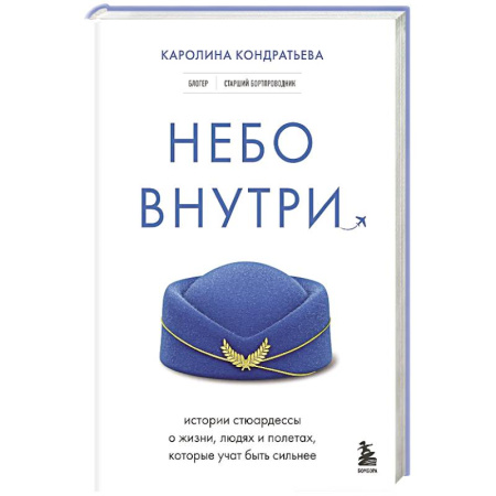 Общество, книга Небо внутри. Истории стюардессы о жизни, людях и полетах, которые учат быть сильнее купить по скидке