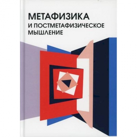 Прикладная философия, книга Метафизика и постметафизическое мышление купить по скидке