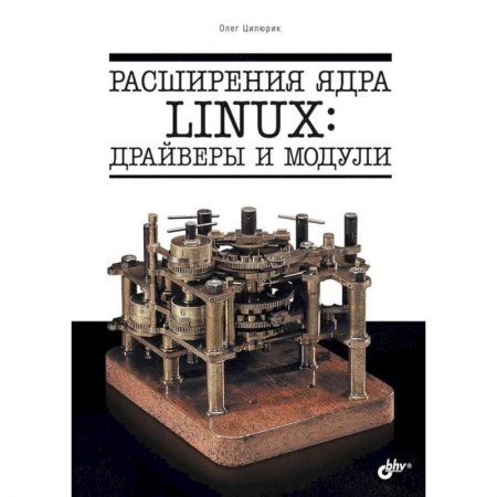 Linux. FreeBSD, книга Расширения ядра Linux: драйверы и модули купить по скидке