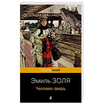 Человек-зверь