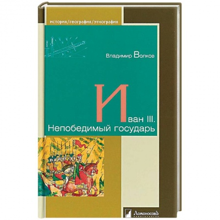Мемуары, биографии исторических личностей, книга Иван III. Непобедимый государь купить по скидке