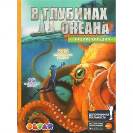 Животный и растительный мир, книга В глубинах океана. 4D Энциклопедия в дополненной реальности купить по скидке