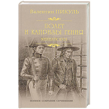 Полет и капризы гения