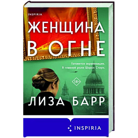 Зарубежный любовный роман, книга Женщина в огне купить по скидке