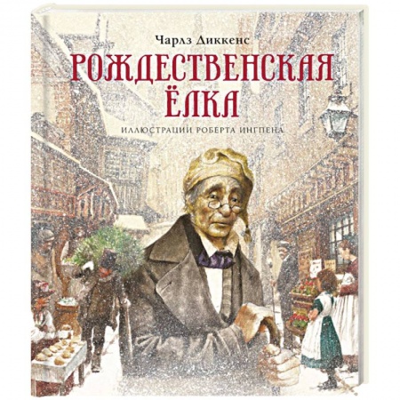 Приключения. Детективы, книга Рождественская ёлка купить по скидке