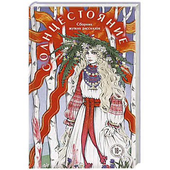 Солнцестояние