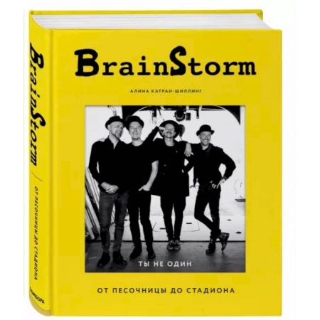 Музыка, книга BRAINSTORM. Ты не один. От песочницы до стадиона купить по скидке