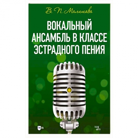 Музыка, книга Вокальный ансамбль в классе эстрадного пения купить по скидке