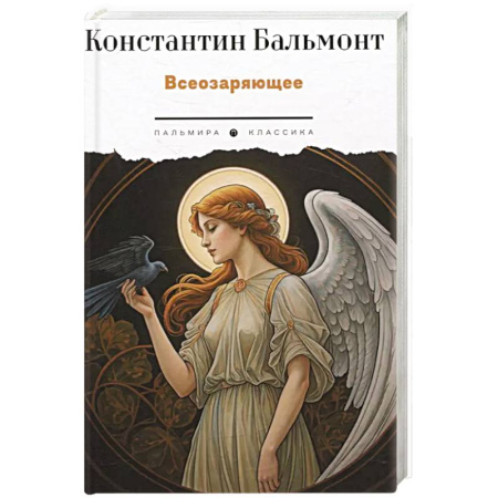 Поэзия, книга Всеозаряющее. Стихотворения купить по скидке