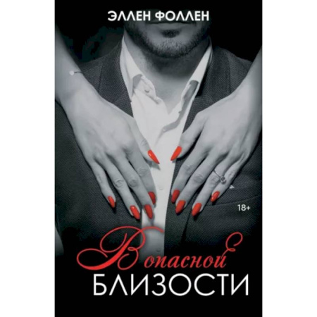 Зарубежный любовный роман, книга В опасной близости купить по скидке