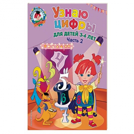 Общие работы по дошкольному обучению, книга Узнаю цифры. Для детей 3-4 лет. Часть 2 купить по скидке
