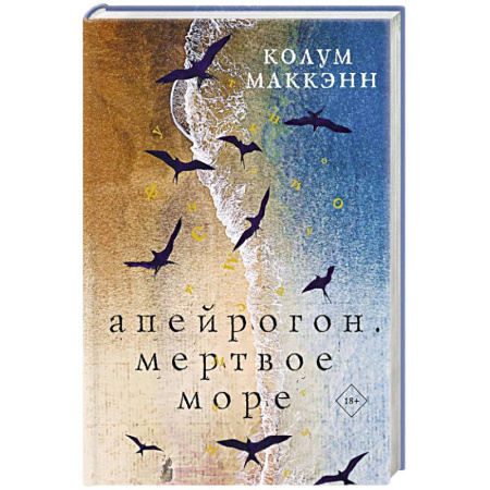 Зарубежная современная проза, книга Апейрогон. Мертвое море купить по скидке