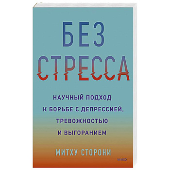 Без стресса. Научный подход к борьбе с депрессией, тревожностью и выгоранием