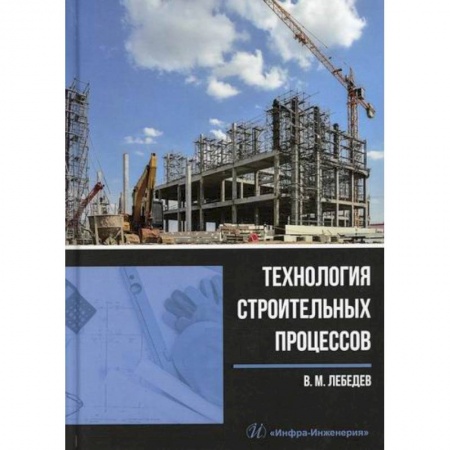 Теоретические основы строительства, книга Технология строительных процессов купить по скидке