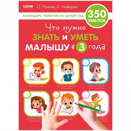 Познавательная литература, книга Что нужно знать и уметь малышу в 3 года. Календарь развития на целый год купить по скидке