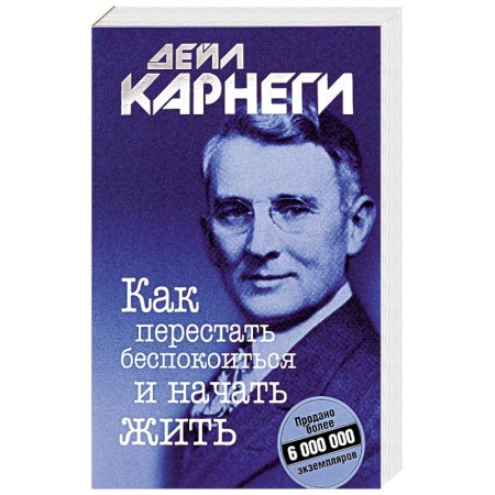 Психология личности, книга Как перестать беспокоиться и начать жить купить по скидке