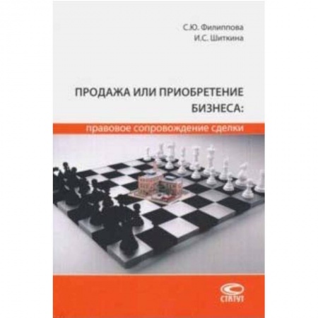 Гражданское право, книга Продажа или приобретение бизнеса: правовое сопровождение сделки купить по скидке