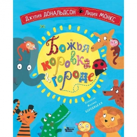 Стихи и загадки для малышей, книга Божья коровка в городе купить по скидке