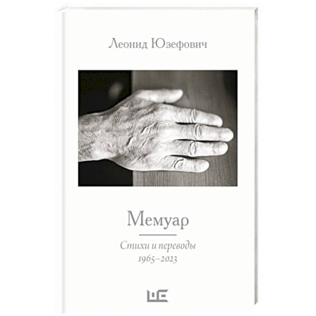 Русская поэзия, книга Мемуар купить по скидке