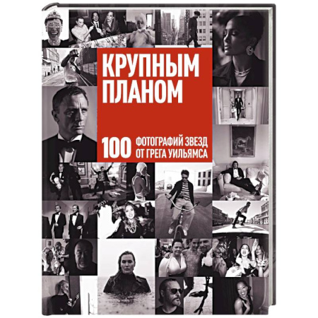 Альбомы по искусству. Фотоальбомы, книга Крупным планом. 100 фотографий звезд от Грега Уильямса купить по скидке