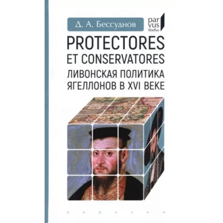 Другие страны Европы, книга Protectores et conservatores.Ливонская политика Ягеллонов в XVI веке купить по скидке