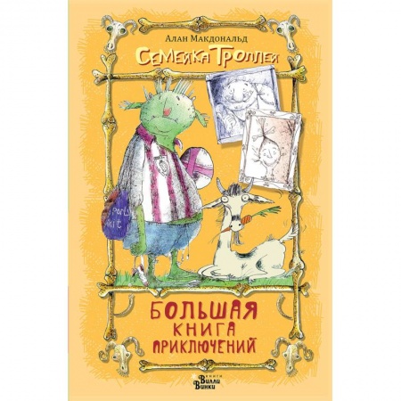 Сказки зарубежных писателей, книга Большая книга приключений семейки троллей купить по скидке
