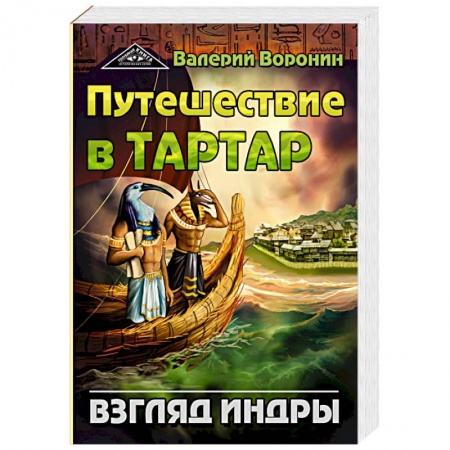 Русское фэнтези, книга Путешествие в Тартар. Взгляд Индры купить по скидке