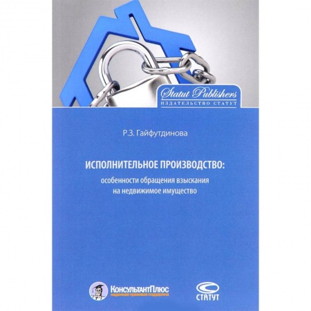 Гражданское право, книга Исполнительное производство. Особенности обращения взыскания на недвижимое имущество купить по скидке