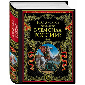 В чем сила России?