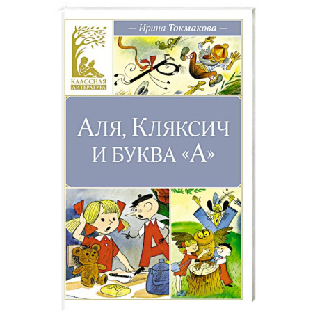 Повести и рассказы о детях, книга Аля, Кляксич и буква А купить по скидке