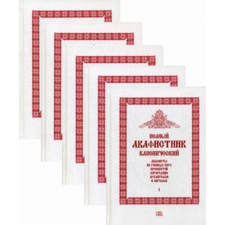 Богослужебные издания, книга Полный канонический акафистник купить по скидке