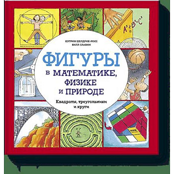Фигуры в математике, физике и природе. Квадраты, треугольники и круги