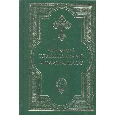 Богослужебные издания, книга Большой православный молитвослов и Псалтирь купить по скидке