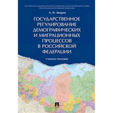 Политология, книга Государственное регулирование демографических и миграционных процессов в Российской Федерации. Учебное пособие купить по скидке