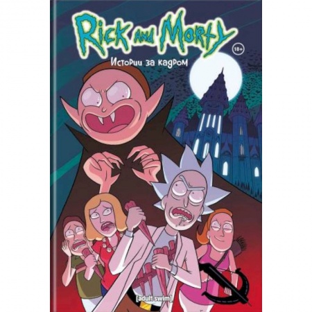 Молодежная литература, книга Рик и Морти. Истории за кадром купить по скидке