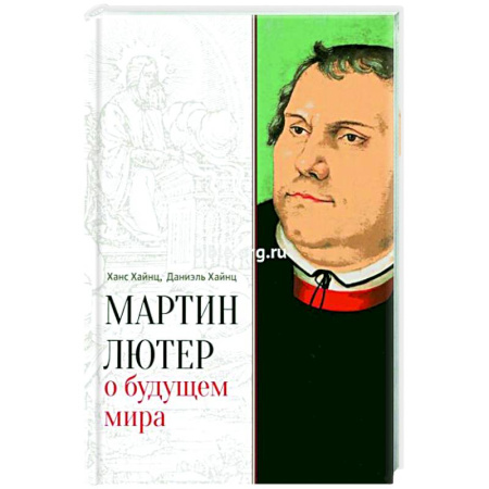 Зарубежные философы, книга Мартин Лютер о будущем мира купить по скидке