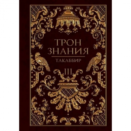Зарубежное фэнтези, книга Трон Знания. Книга 3 купить по скидке
