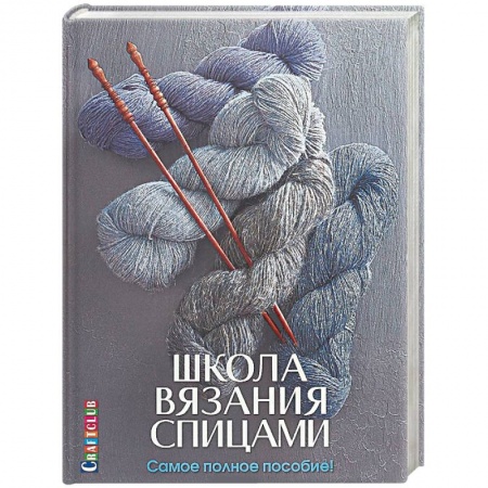 Вязание, книга Школа вязания спицами. Самое полное пособие! купить по скидке